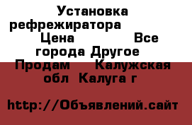 Установка рефрежиратора thermo king › Цена ­ 40 000 - Все города Другое » Продам   . Калужская обл.,Калуга г.